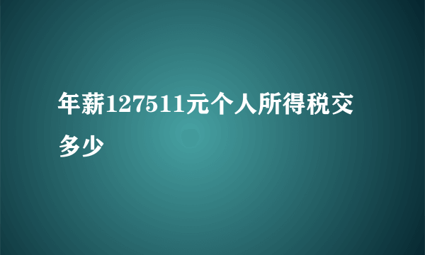 年薪127511元个人所得税交多少