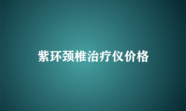 紫环颈椎治疗仪价格