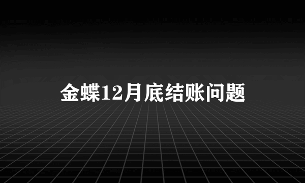 金蝶12月底结账问题