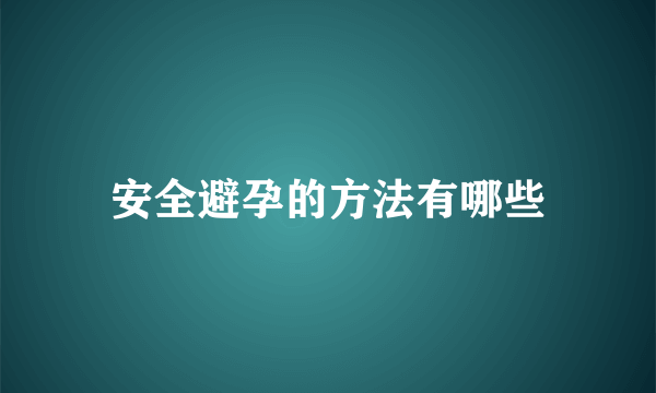 安全避孕的方法有哪些