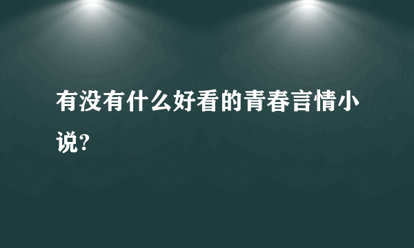 有没有什么好看的青春言情小说?