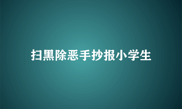 扫黑除恶手抄报小学生