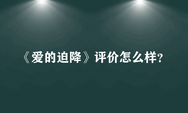 《爱的迫降》评价怎么样？