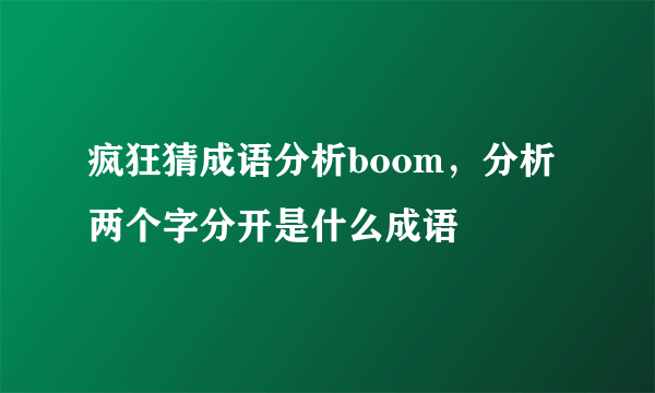 疯狂猜成语分析boom，分析两个字分开是什么成语