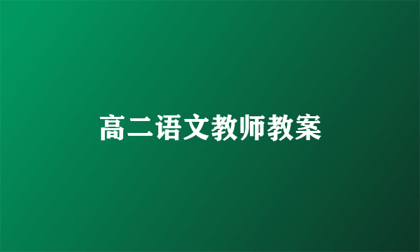 高二语文教师教案