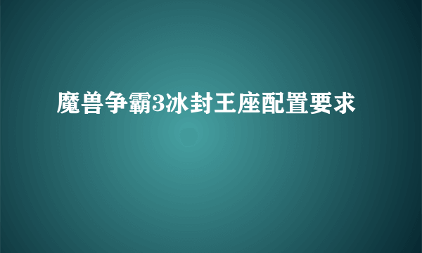 魔兽争霸3冰封王座配置要求