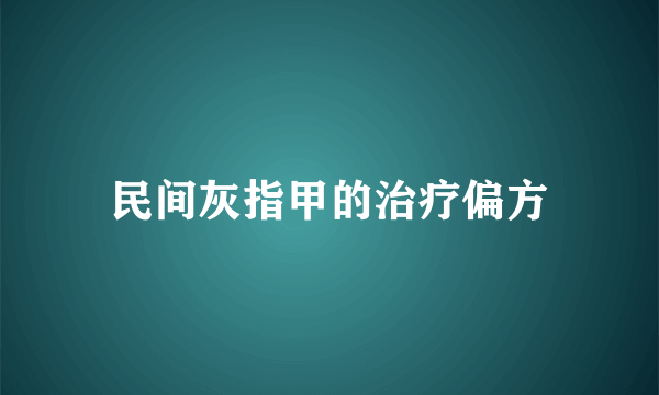 民间灰指甲的治疗偏方