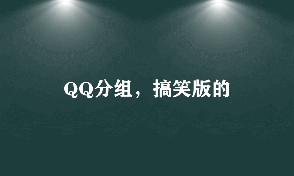 QQ分组，搞笑版的