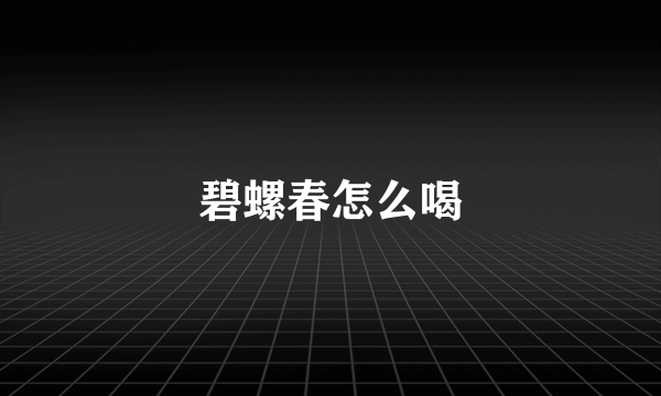 碧螺春怎么喝