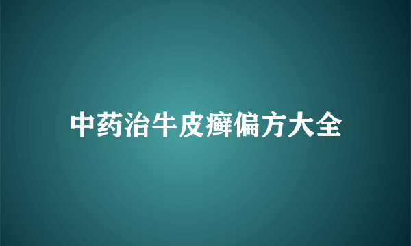 中药治牛皮癣偏方大全