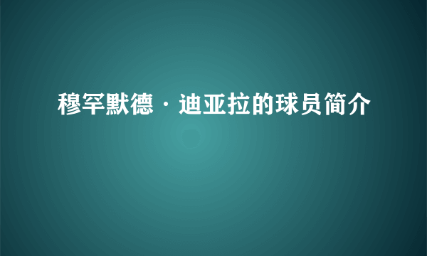 穆罕默德·迪亚拉的球员简介