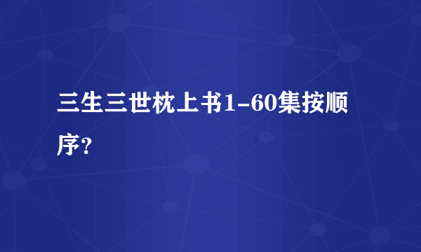 三生三世枕上书1-60集按顺序？