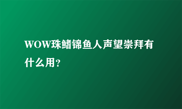 WOW珠鳍锦鱼人声望崇拜有什么用？