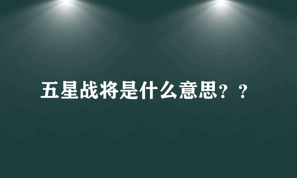 五星战将是什么意思？？