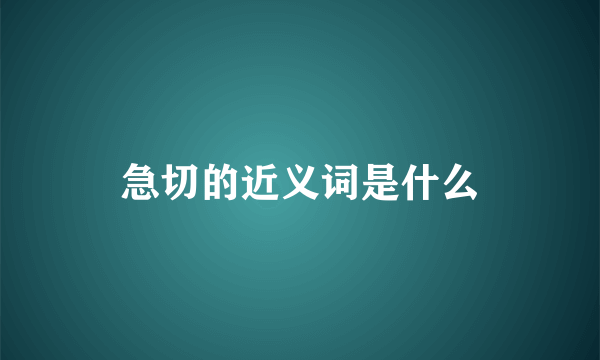 急切的近义词是什么