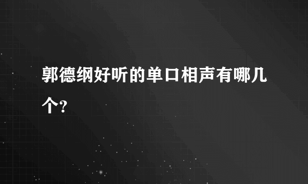 郭德纲好听的单口相声有哪几个？