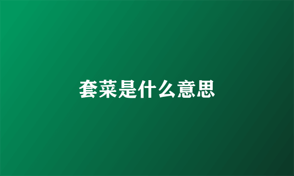 套菜是什么意思