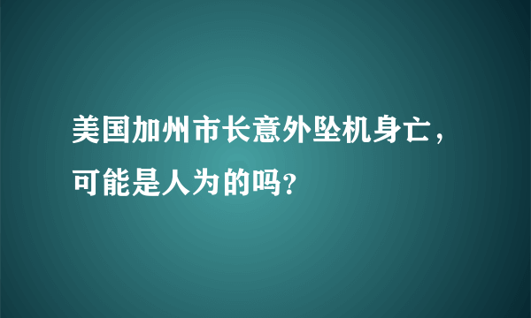 美国加州市长意外坠机身亡，可能是人为的吗？