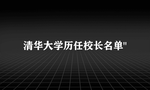 清华大学历任校长名单