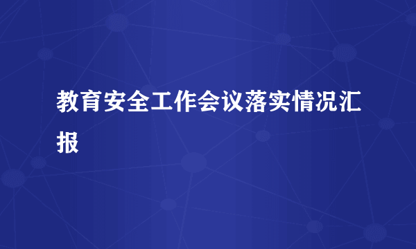 教育安全工作会议落实情况汇报