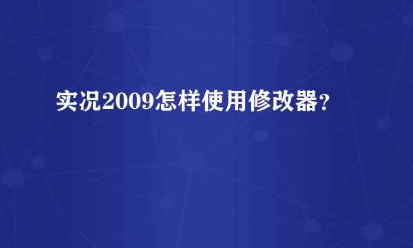 实况2009怎样使用修改器？