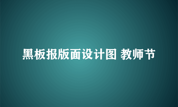 黑板报版面设计图 教师节