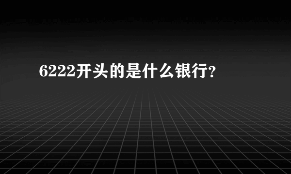 6222开头的是什么银行？