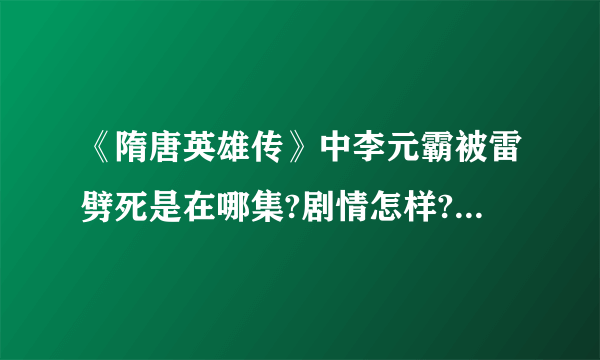 《隋唐英雄传》中李元霸被雷劈死是在哪集?剧情怎样?为什么会被劈啊?