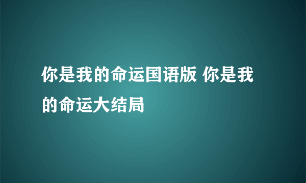 你是我的命运国语版 你是我的命运大结局