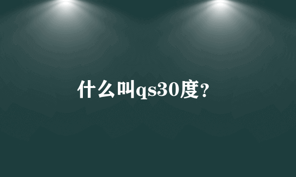 什么叫qs30度？