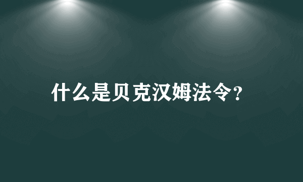 什么是贝克汉姆法令？