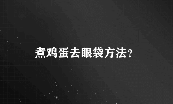 煮鸡蛋去眼袋方法？