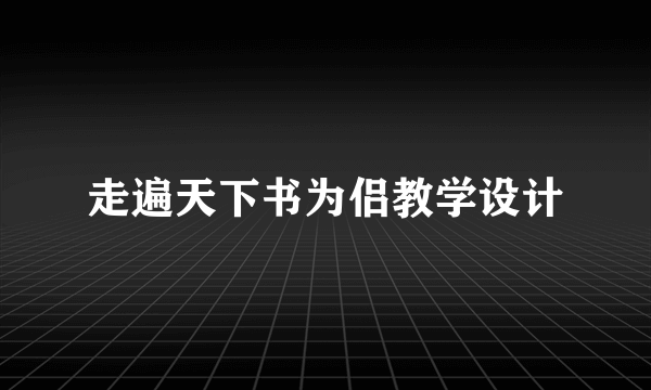 走遍天下书为侣教学设计