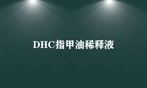 DHC指甲油稀释液