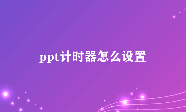 ppt计时器怎么设置