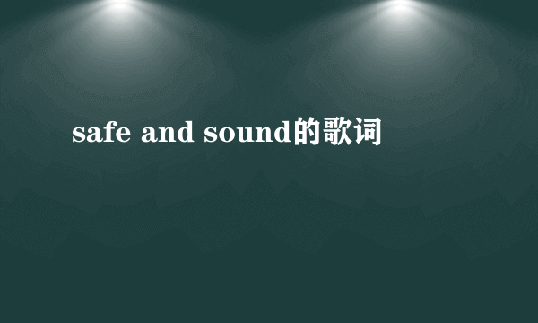 safe and sound的歌词