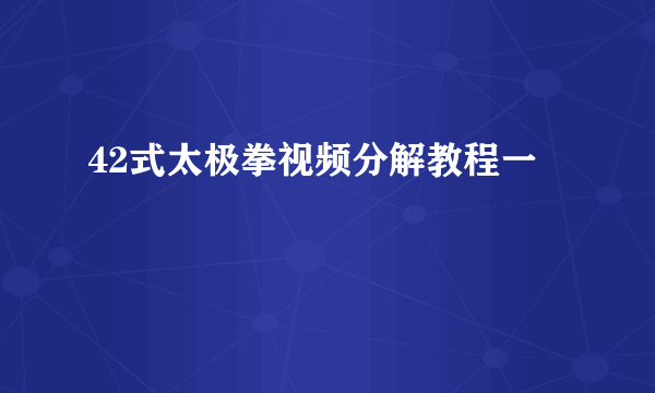 42式太极拳视频分解教程一