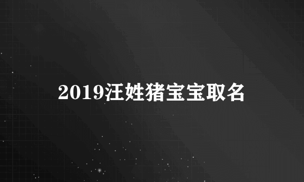 2019汪姓猪宝宝取名