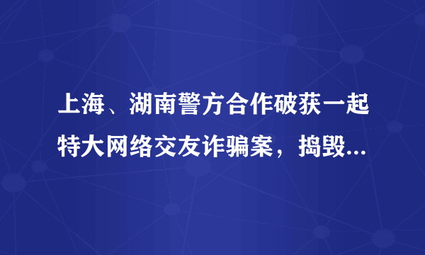 上海、湖南警方合作破获一起特大网络交友诈骗案，捣毁诈骗团伙窝点10余处，抓获嫌犯300余人。这警示我们（ 		 		）①网上交友要学会理性辨别、慎重选择②在虚拟世界进行交往要有自我保护意识③不能将网上的朋友转化为现实中的朋友④结交现实中的朋友才能满足情感的需要A.	②④	B.	①③	C.	①②	D.	③④