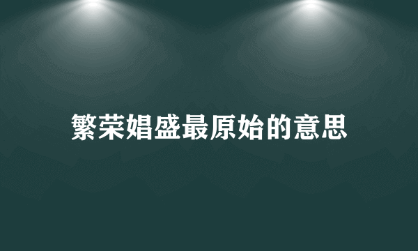 繁荣娼盛最原始的意思