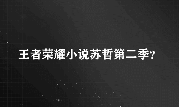 王者荣耀小说苏哲第二季？