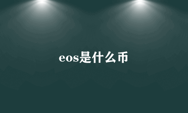 eos是什么币