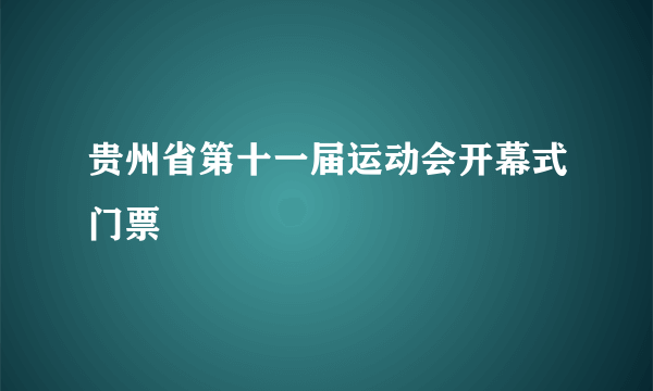 贵州省第十一届运动会开幕式门票