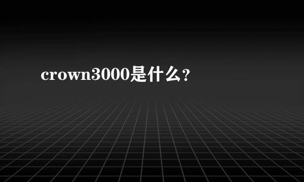 crown3000是什么？