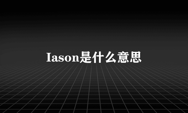 Iason是什么意思