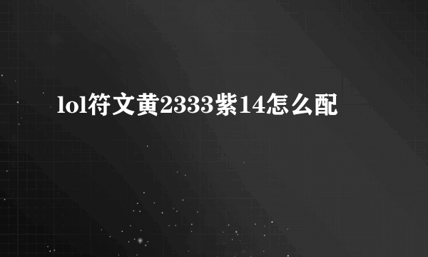 lol符文黄2333紫14怎么配