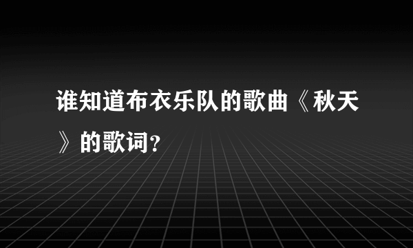 谁知道布衣乐队的歌曲《秋天》的歌词？