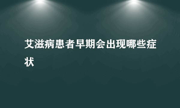 艾滋病患者早期会出现哪些症状