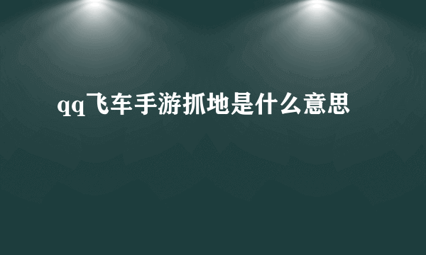 qq飞车手游抓地是什么意思