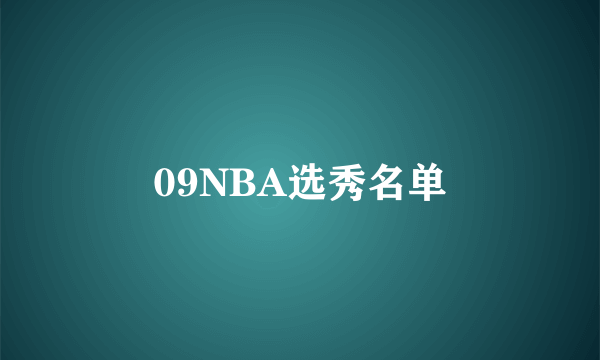 09NBA选秀名单